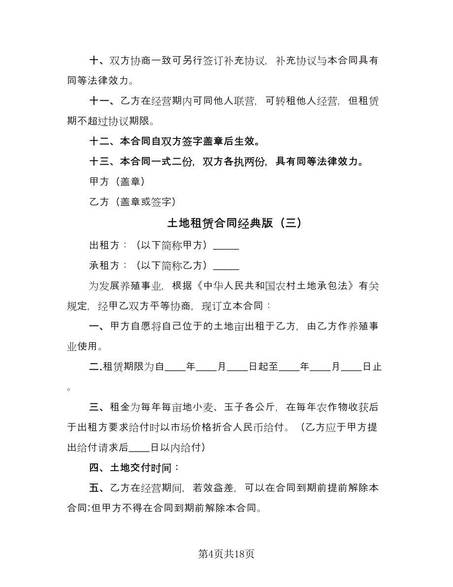 土地租赁合同经典版（9篇）.doc_第4页