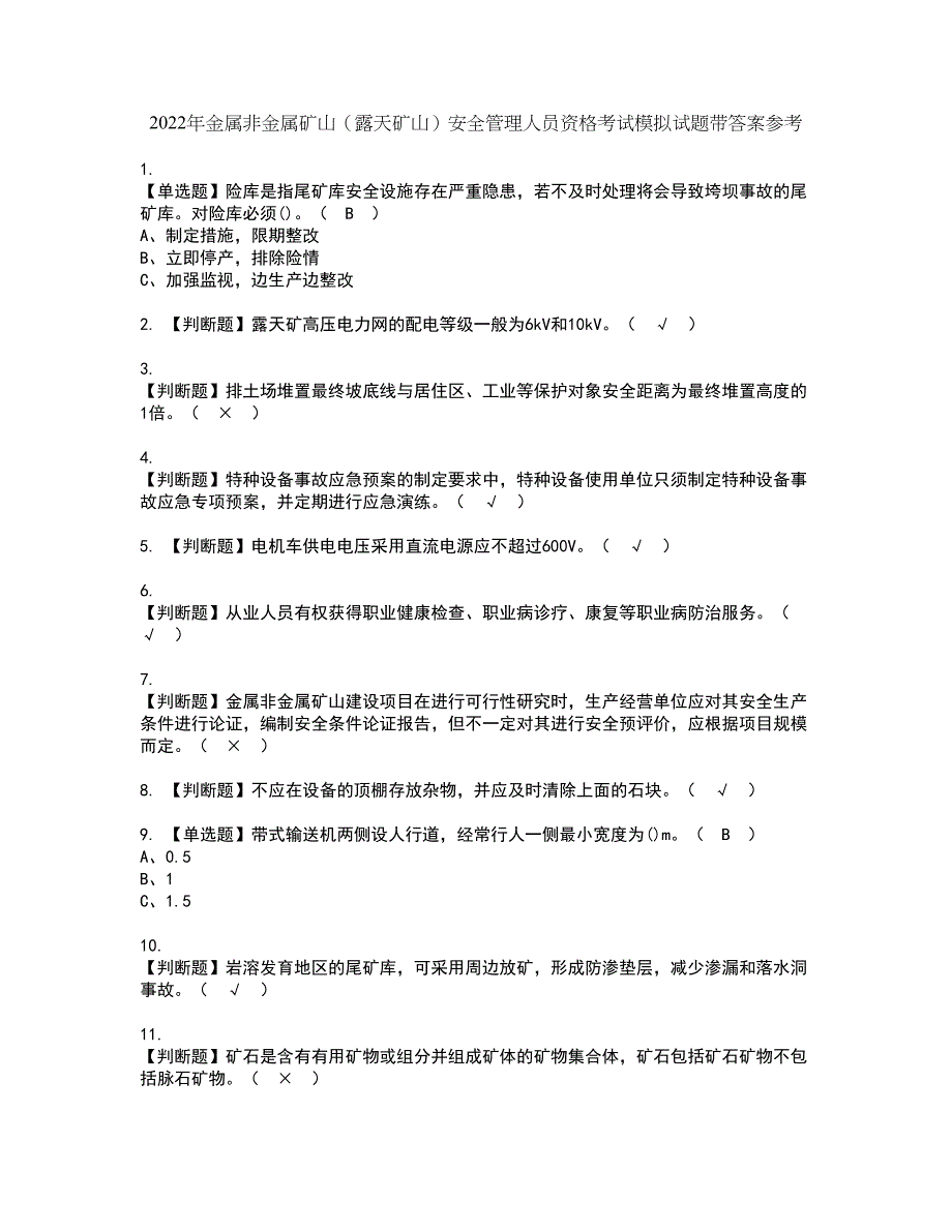 2022年金属非金属矿山（露天矿山）安全管理人员资格考试模拟试题带答案参考39_第1页