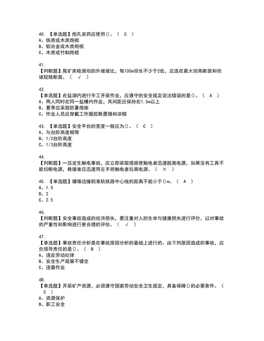 2022年金属非金属矿山（露天矿山）安全管理人员资格考试模拟试题带答案参考39_第5页