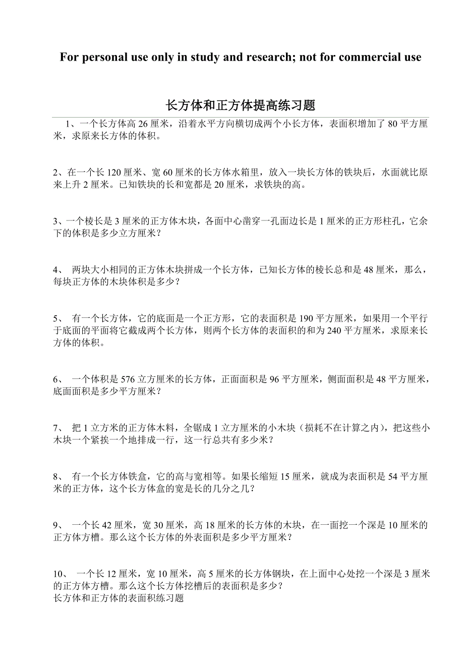 长方体和正方体提高练习题_第1页