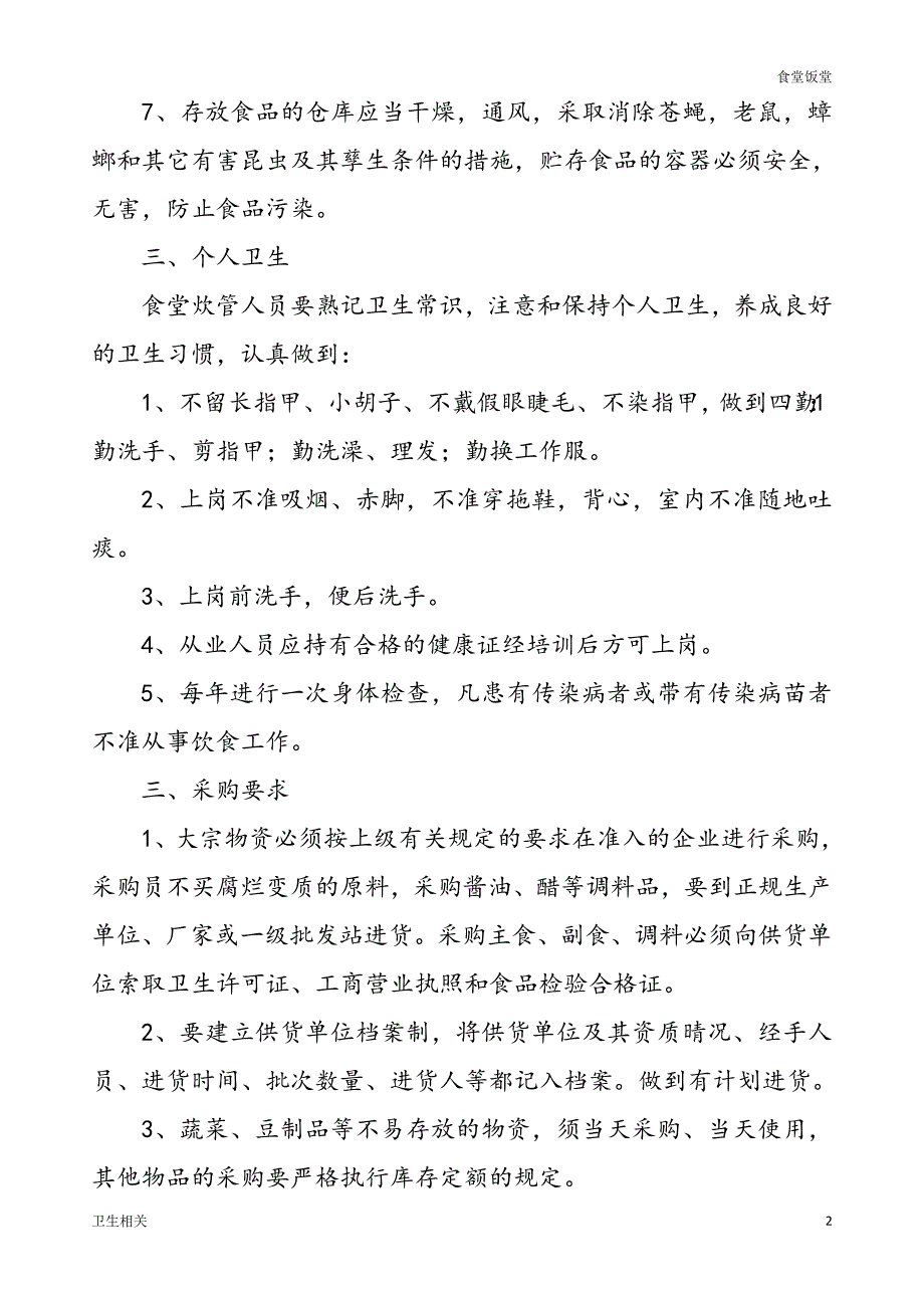 饭堂资料：小学食品卫生安全管理制度_第2页