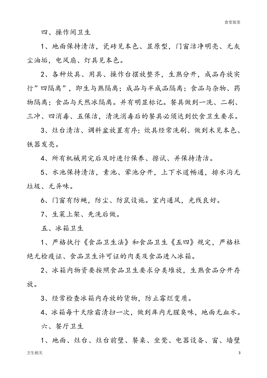 饭堂资料：小学食品卫生安全管理制度_第3页