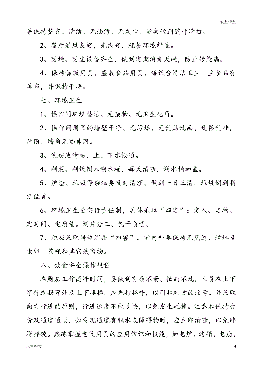 饭堂资料：小学食品卫生安全管理制度_第4页