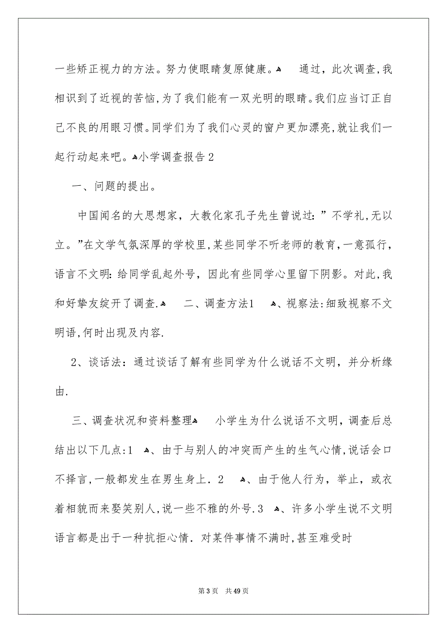 小学调查报告_第3页