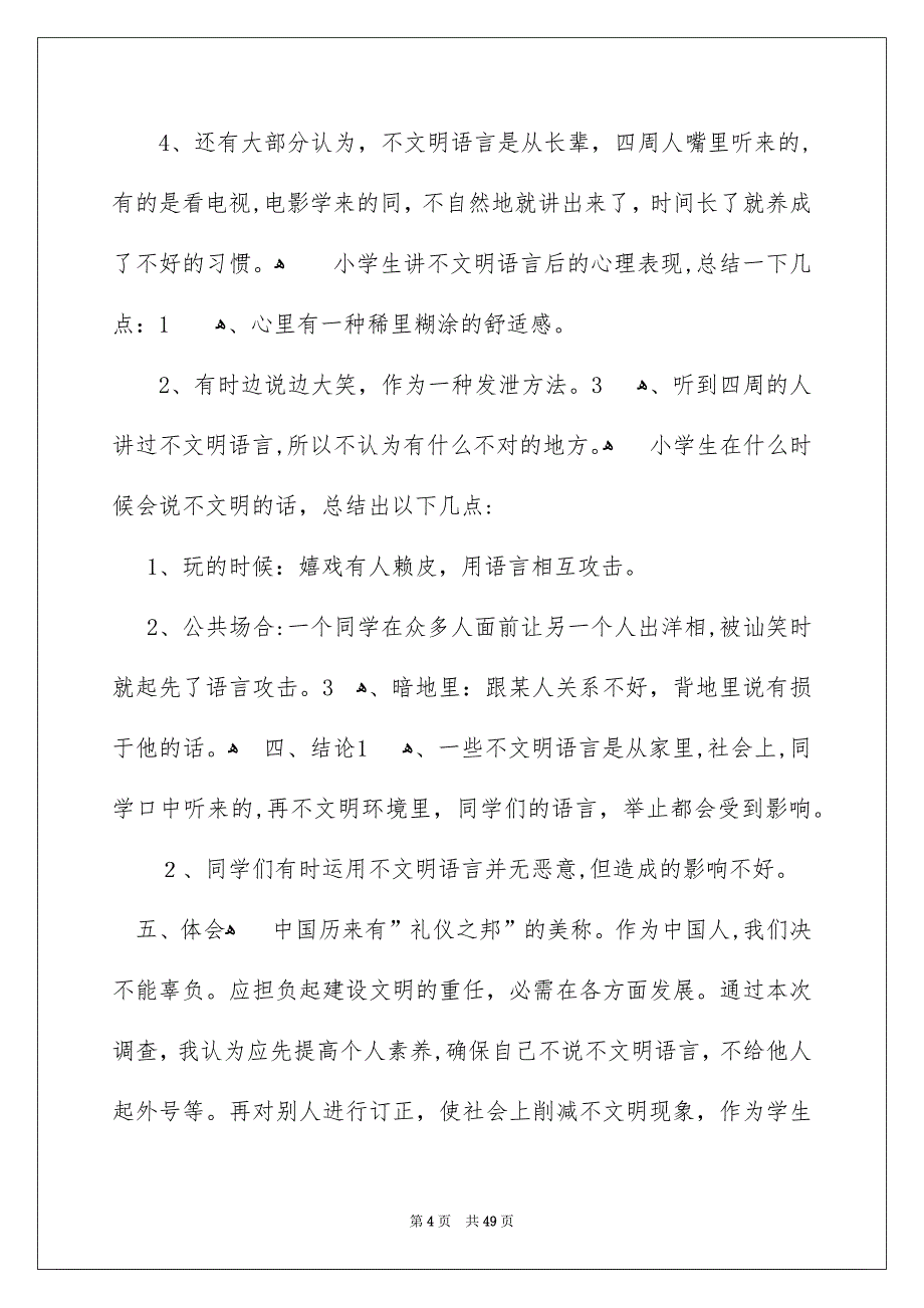 小学调查报告_第4页