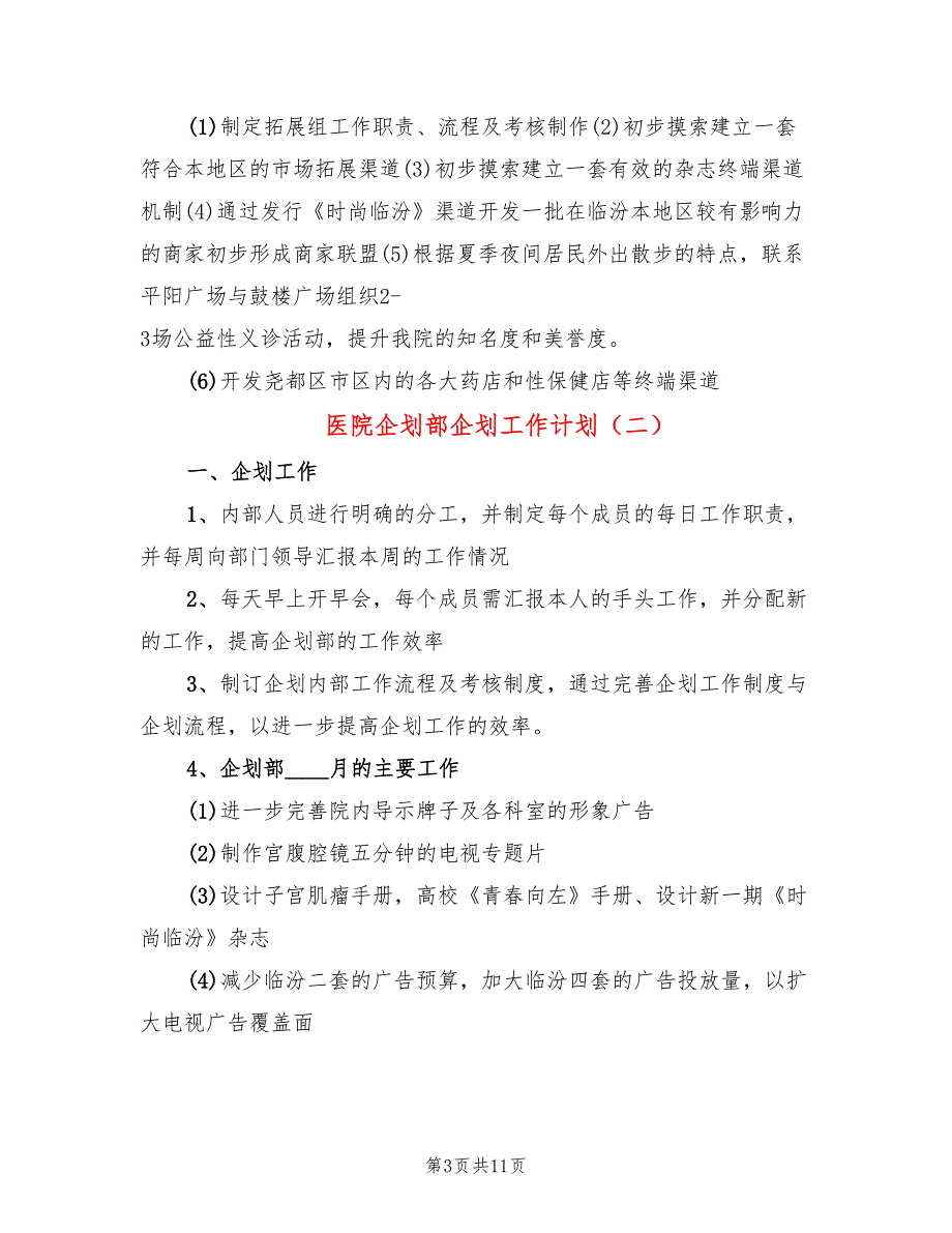 医院企划部企划工作计划(4篇)_第3页