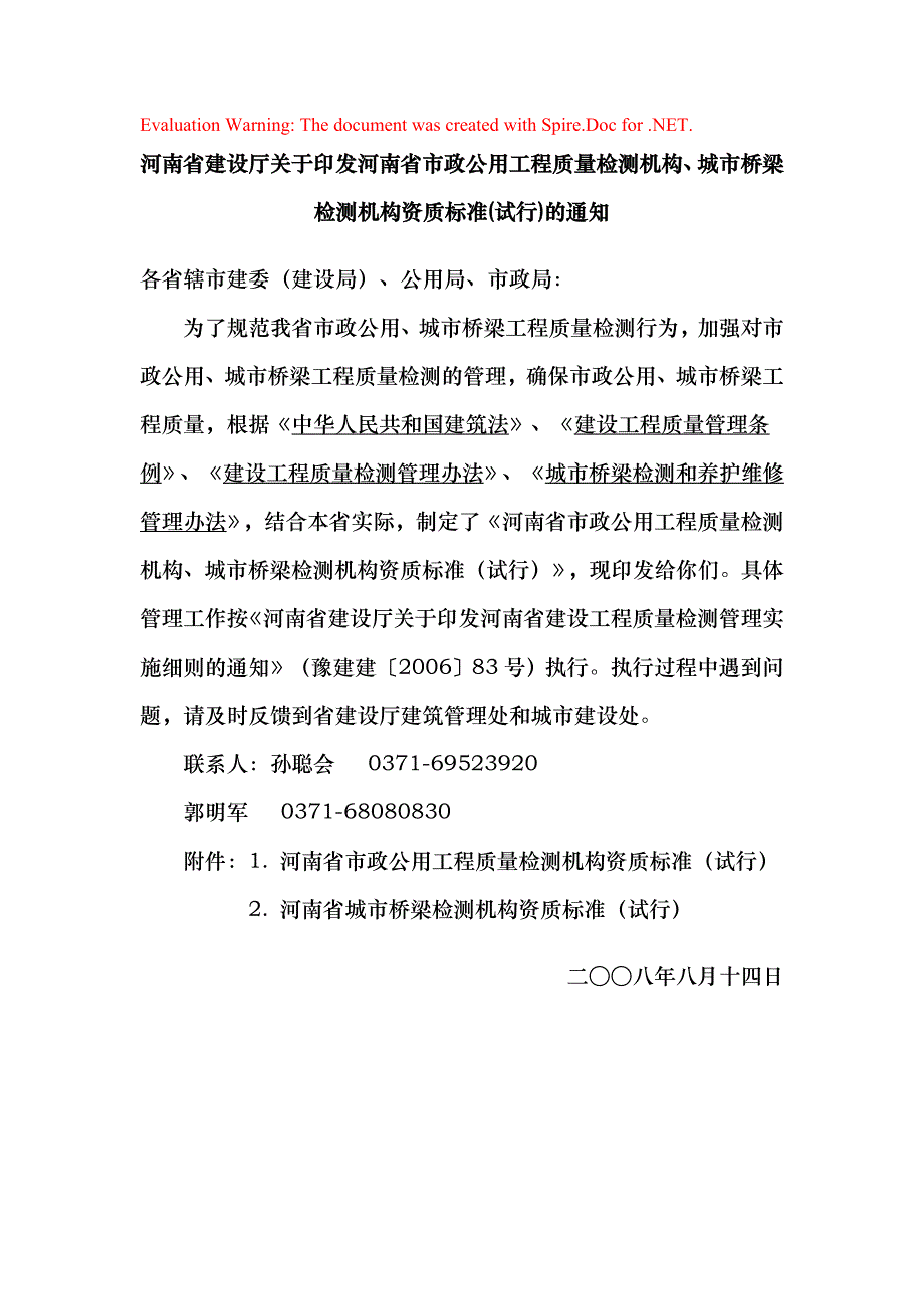 河南省城市桥梁检测机构资质标准介绍_第1页