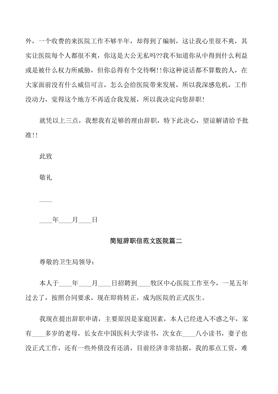 简短辞职信范文医院_第2页