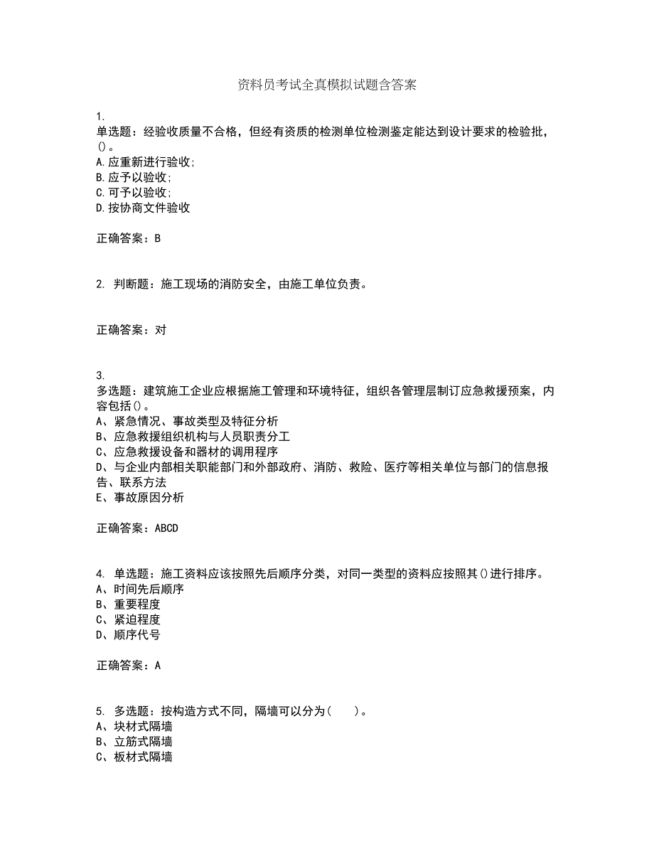 资料员考试全真模拟试题含答案12_第1页