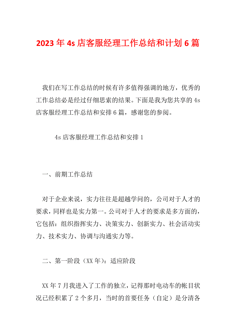 2023年4s店客服经理工作总结和计划6篇_第1页