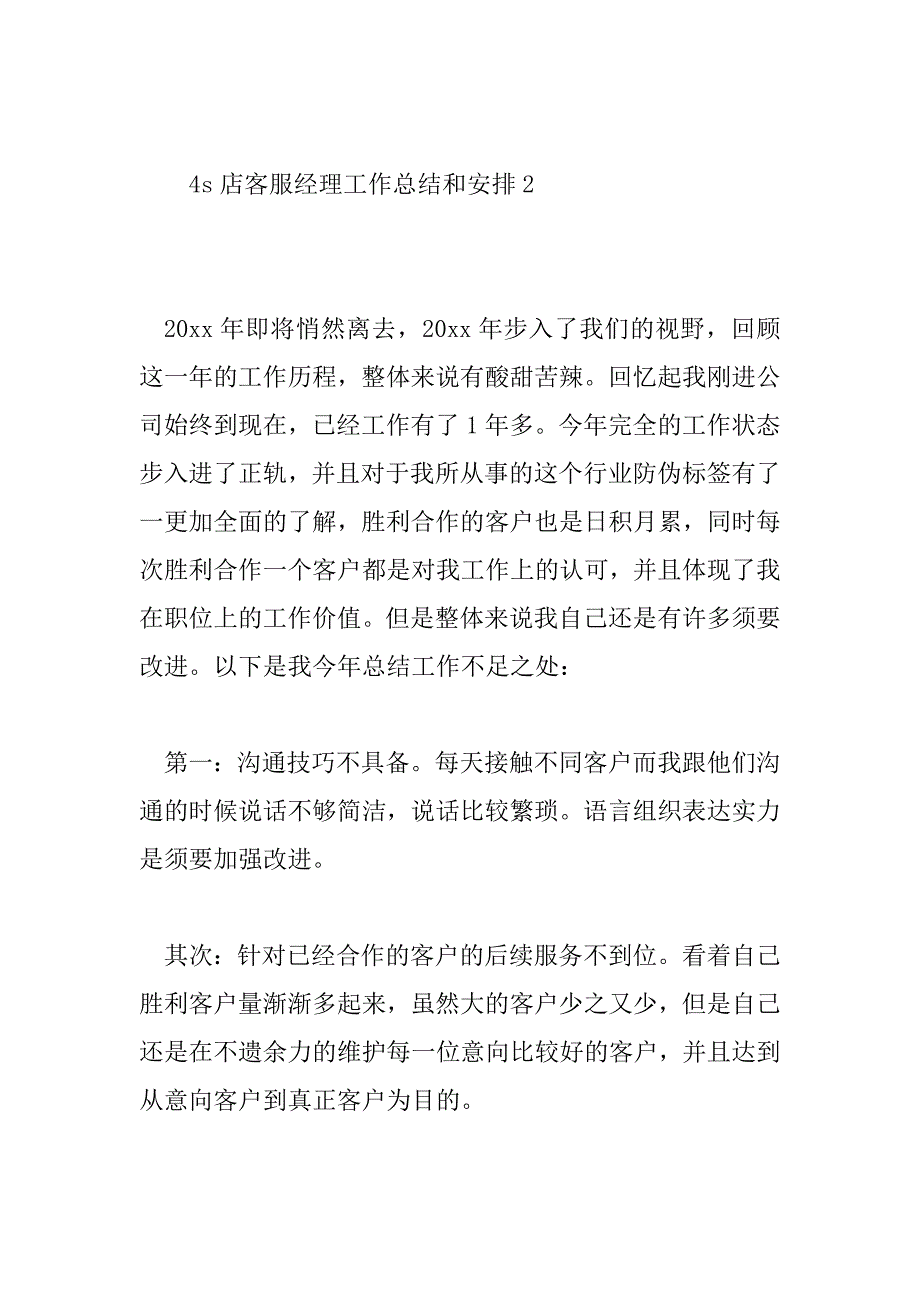 2023年4s店客服经理工作总结和计划6篇_第4页