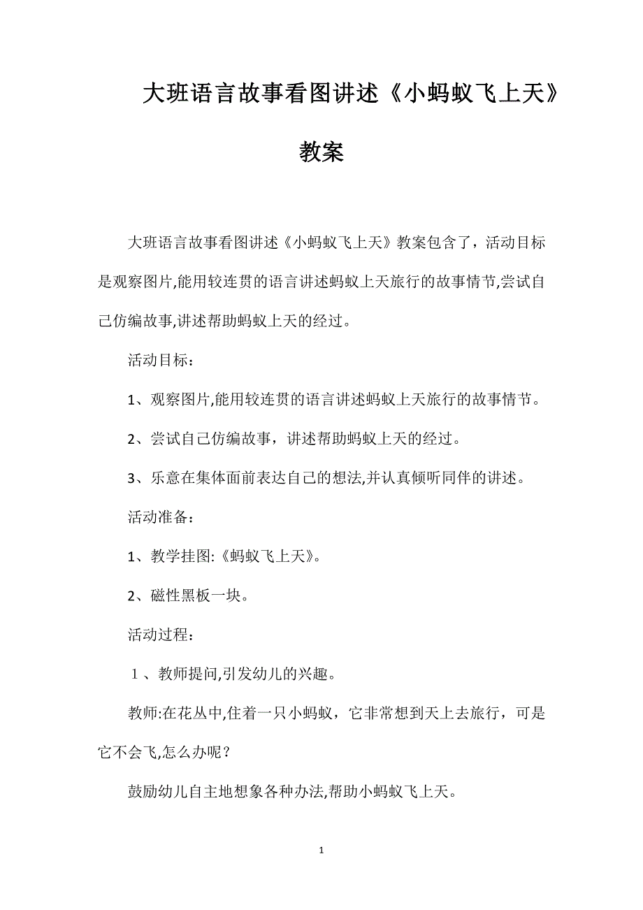 大班语言故事看图讲述小蚂蚁飞上天教案_第1页