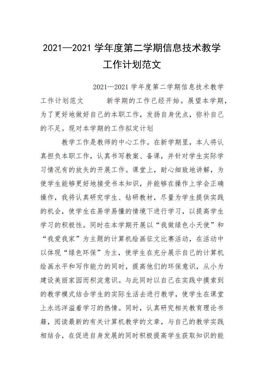 2021—2021学年度第二学期信息技术教学工作计划范文.docx_第1页