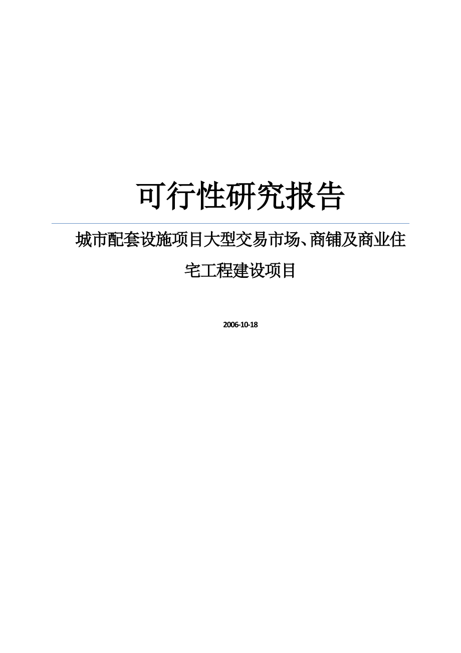 城市配套设施项目大型交易市场、商铺及商业住宅工程项目申请立项可行性研究报告_第1页