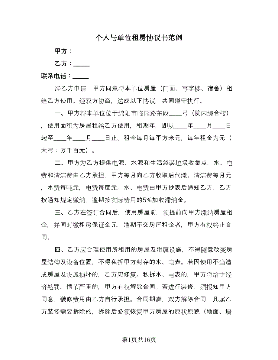 个人与单位租房协议书范例（三篇）.doc_第1页