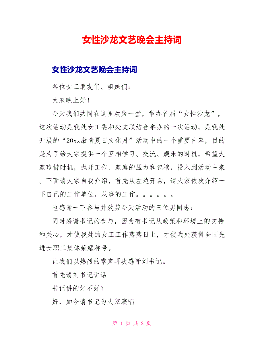 女性沙龙文艺晚会主持词_第1页