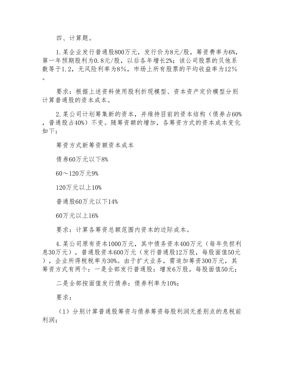 公司金融资金成本与资本结构练习题及答案_第3页