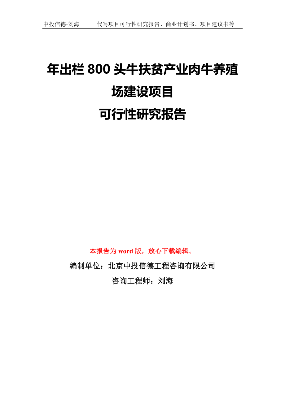 年出栏800头牛扶贫产业肉牛养殖场建设项目可行性研究报告模板-备案审批_第1页