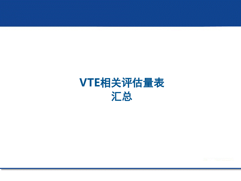 VTE住院患者相关评估量表单纯量表版本1016_第1页