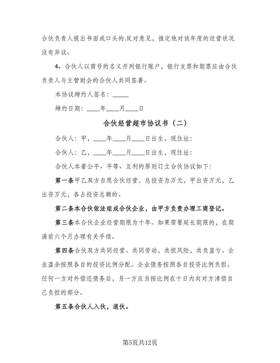 合伙经营超市协议书（六篇）.doc_第5页