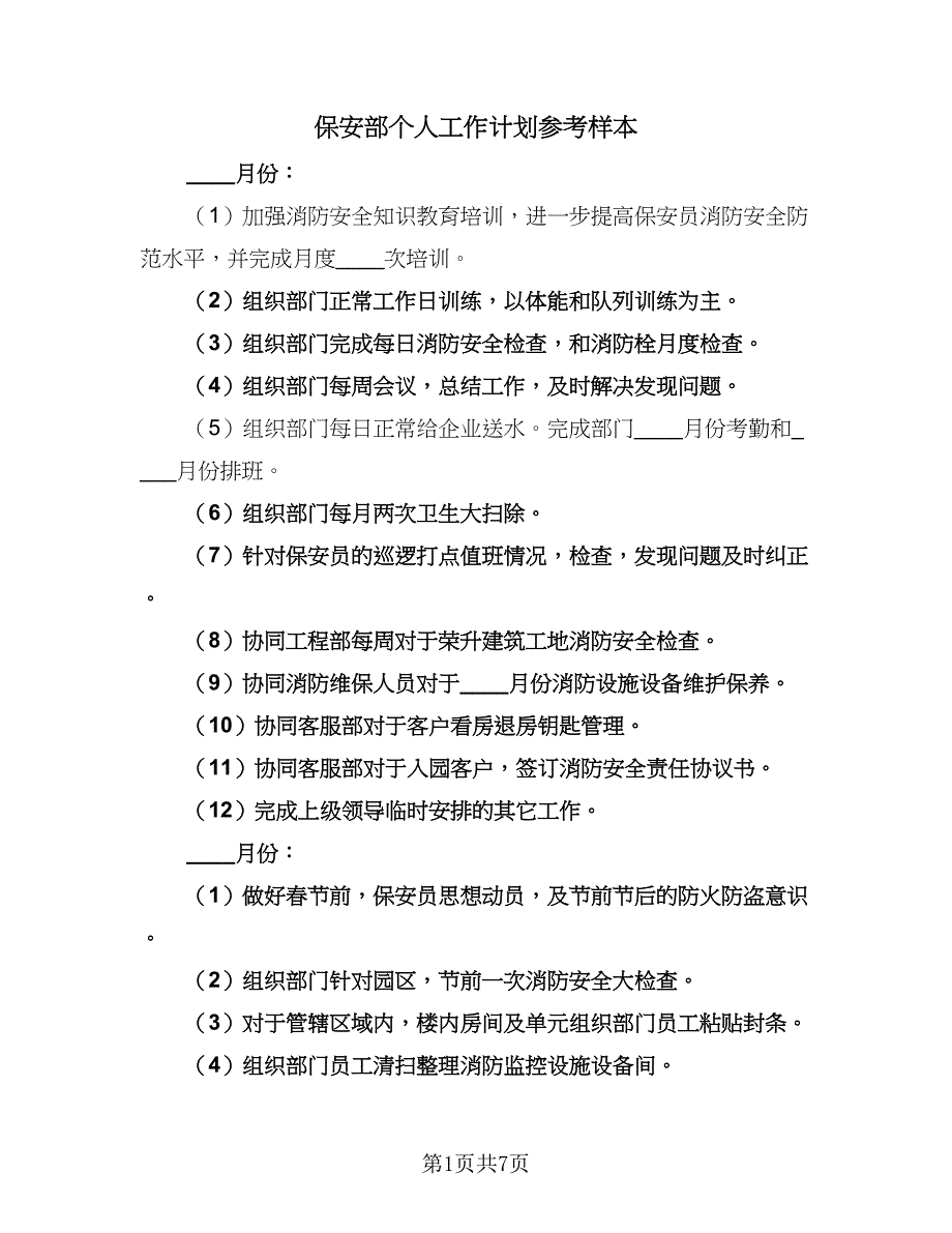 保安部个人工作计划参考样本（2篇）.doc_第1页