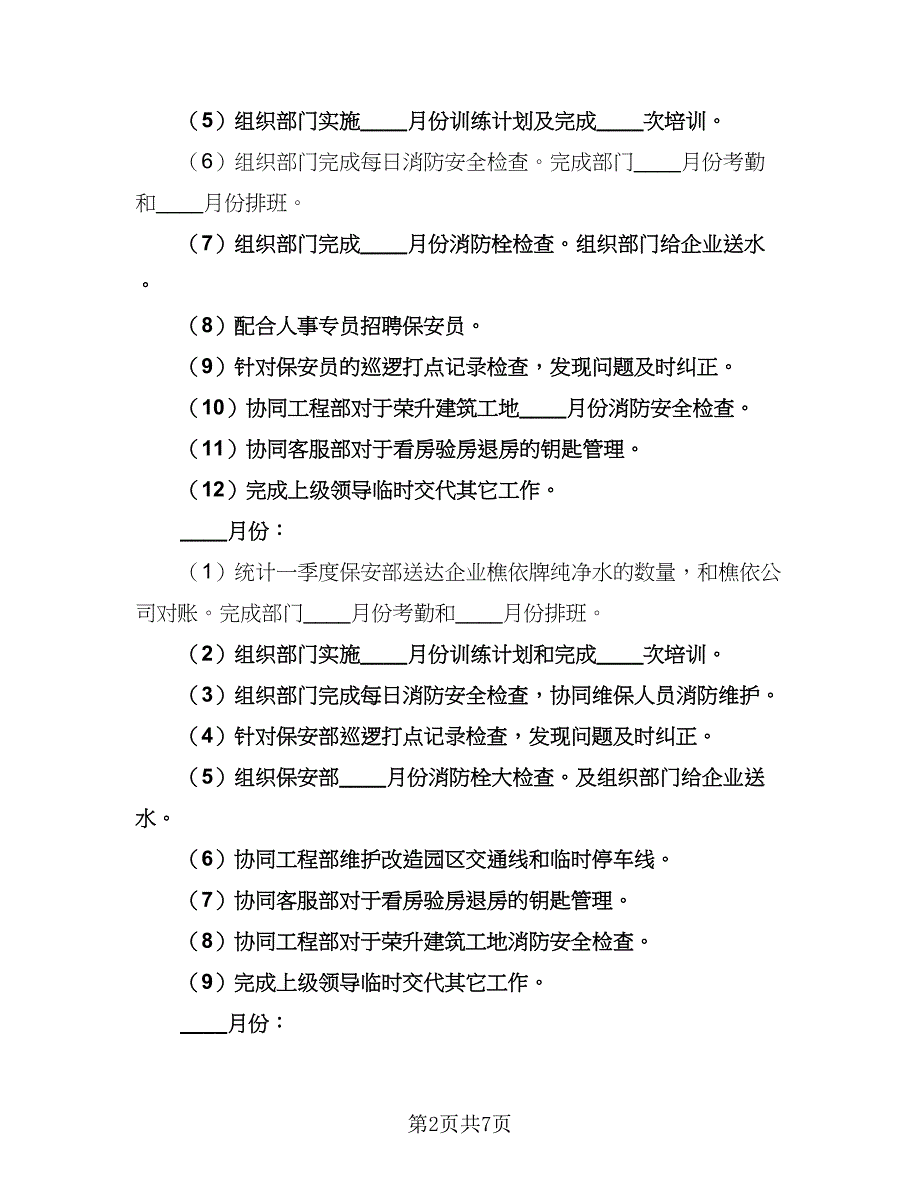 保安部个人工作计划参考样本（2篇）.doc_第2页