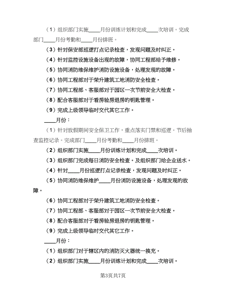 保安部个人工作计划参考样本（2篇）.doc_第3页