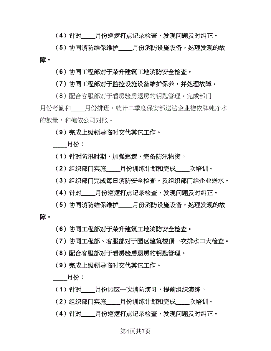 保安部个人工作计划参考样本（2篇）.doc_第4页