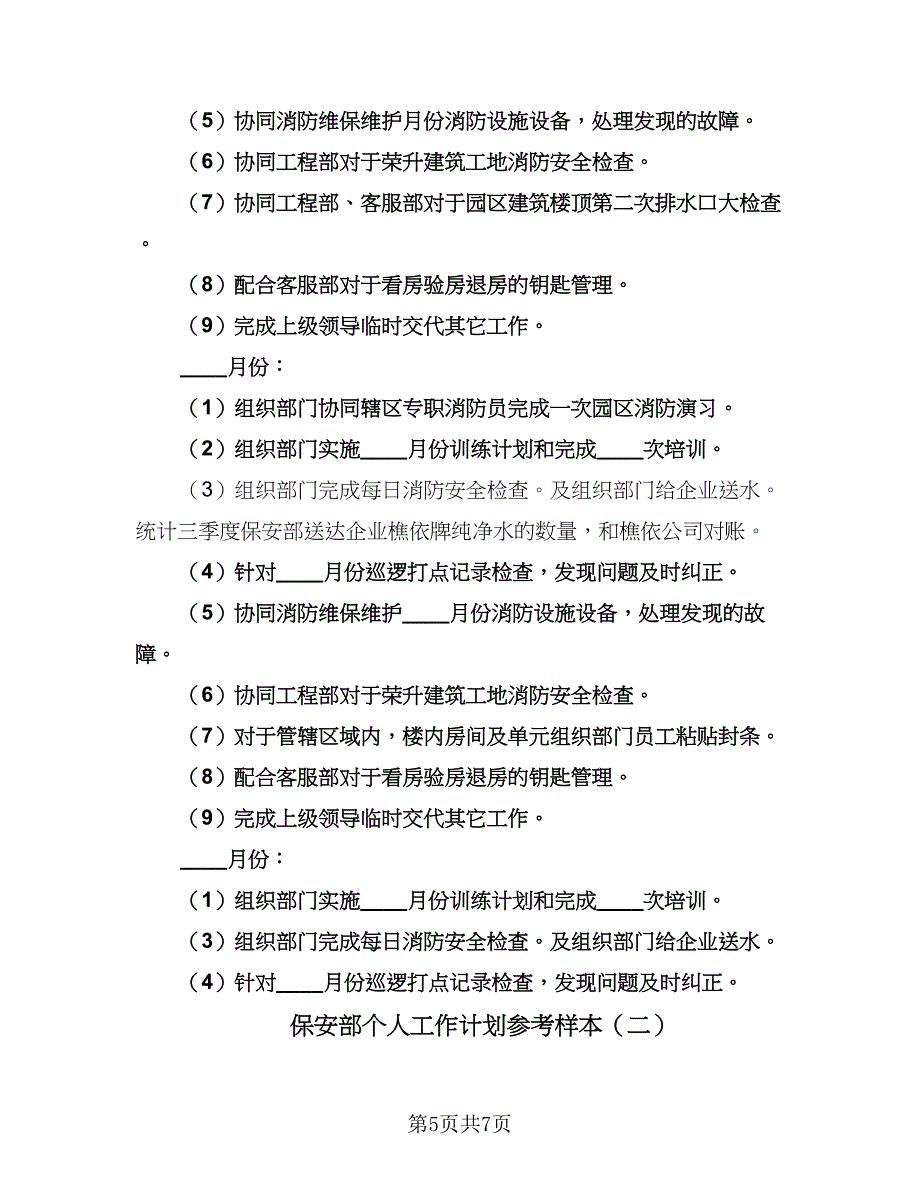 保安部个人工作计划参考样本（2篇）.doc_第5页