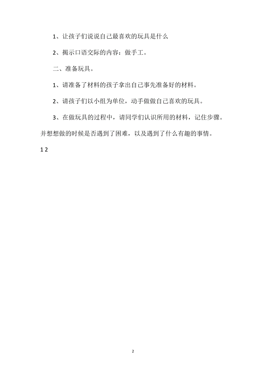 部编版二年级语文上册《语文园地三-作手工》教案设计_第2页