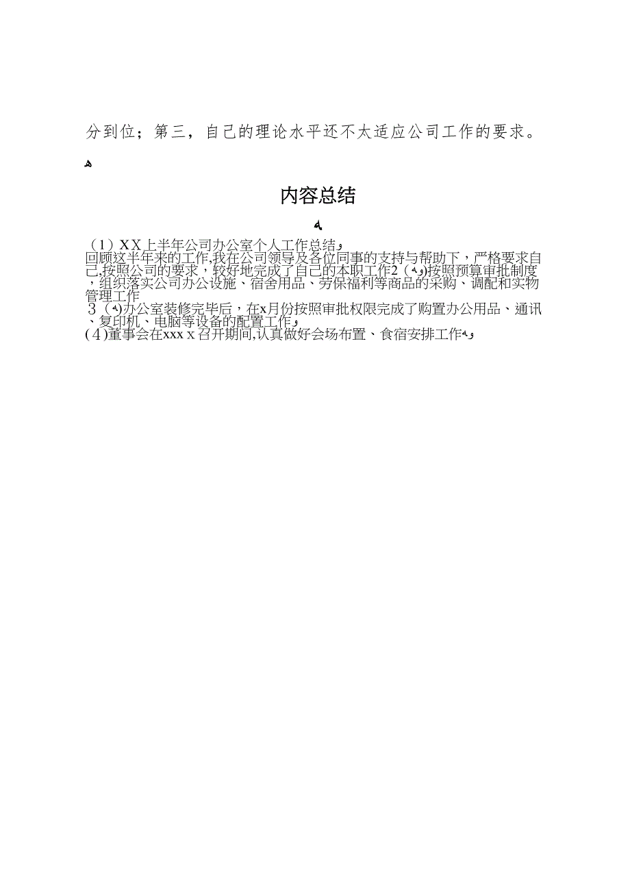 上半年公司办公室个人工作总结2_第4页