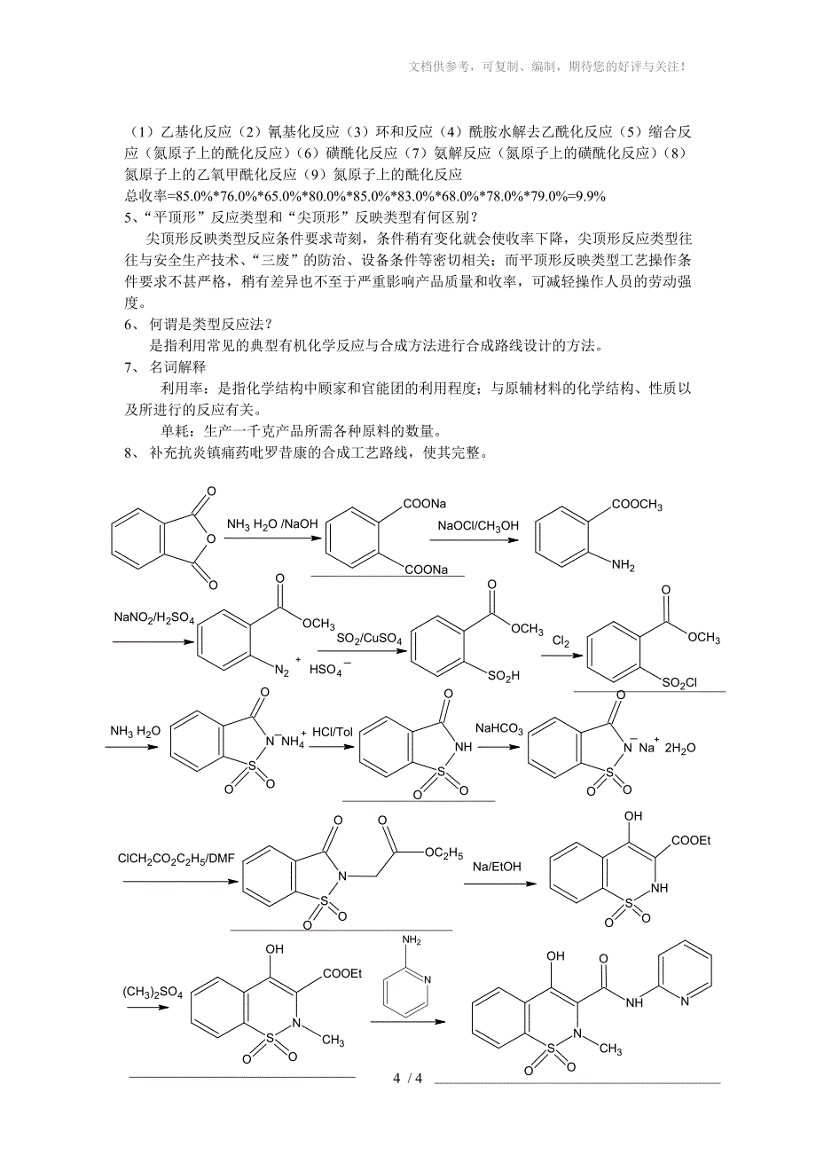 化学制药工艺学题库_第4页