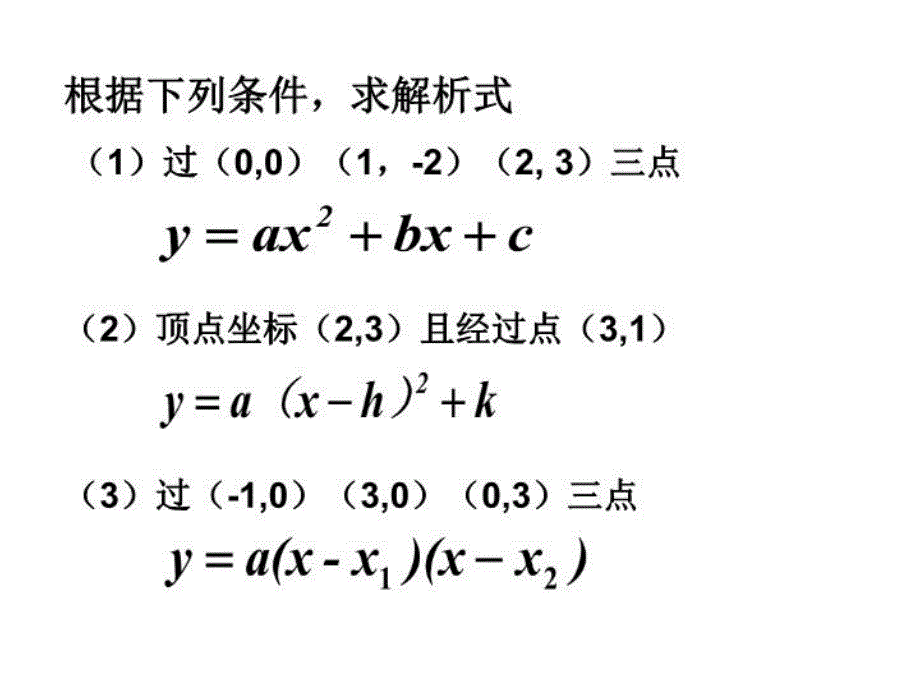 人教课标版九年级上册3月第1版用待定系数法求二次函数的解析式22张ppt_第3页