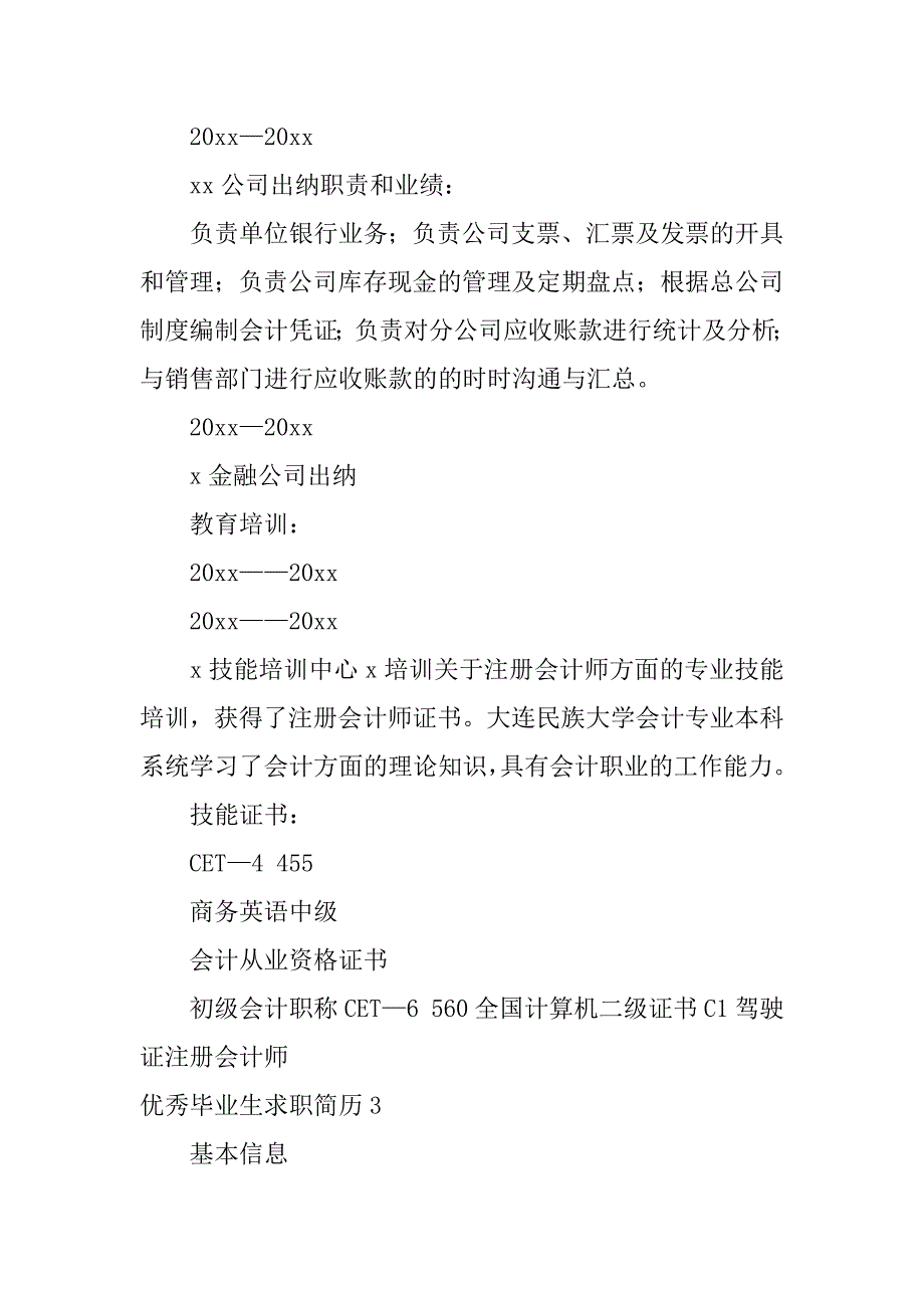 2024年优秀毕业生求职简历_第4页