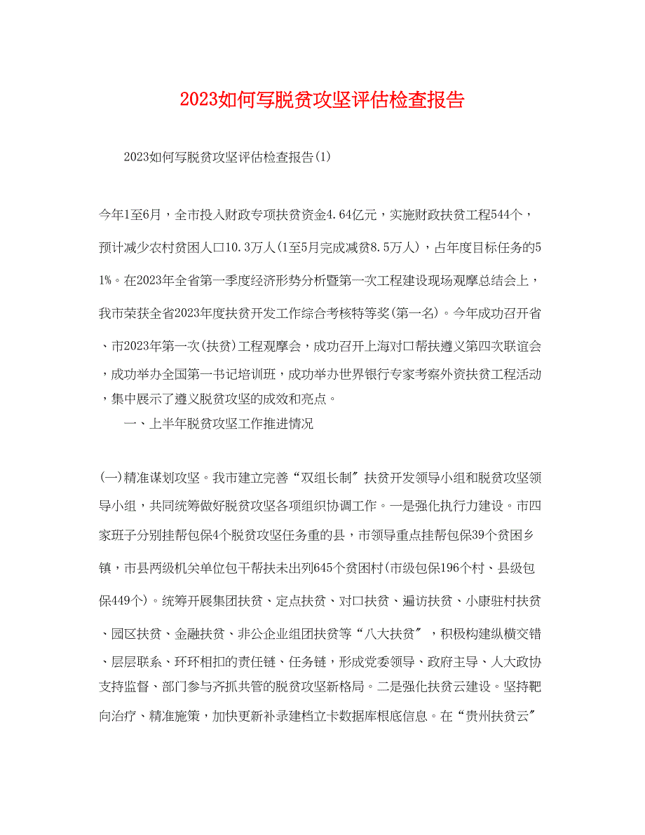 2023年如何写脱贫攻坚评估检查报告.docx_第1页