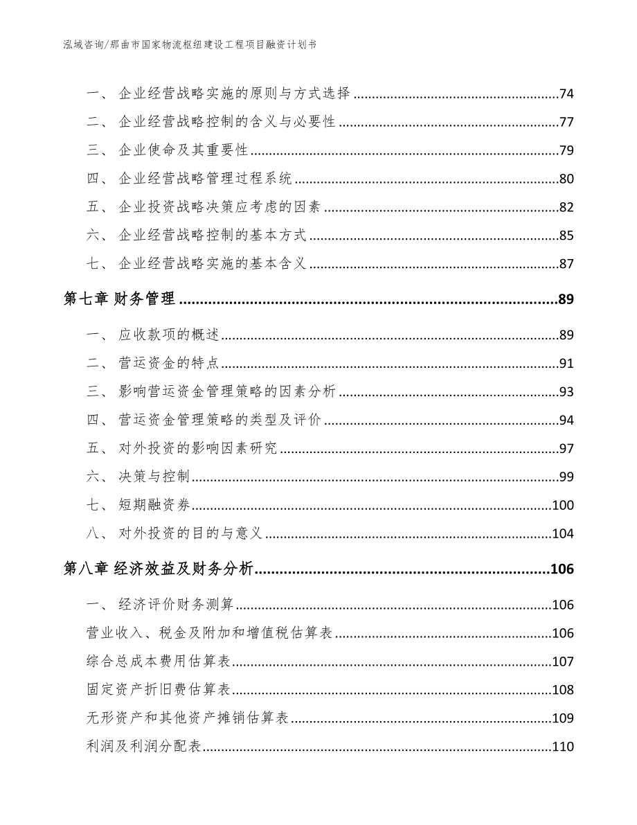 那曲市国家物流枢纽建设工程项目融资计划书参考范文_第3页