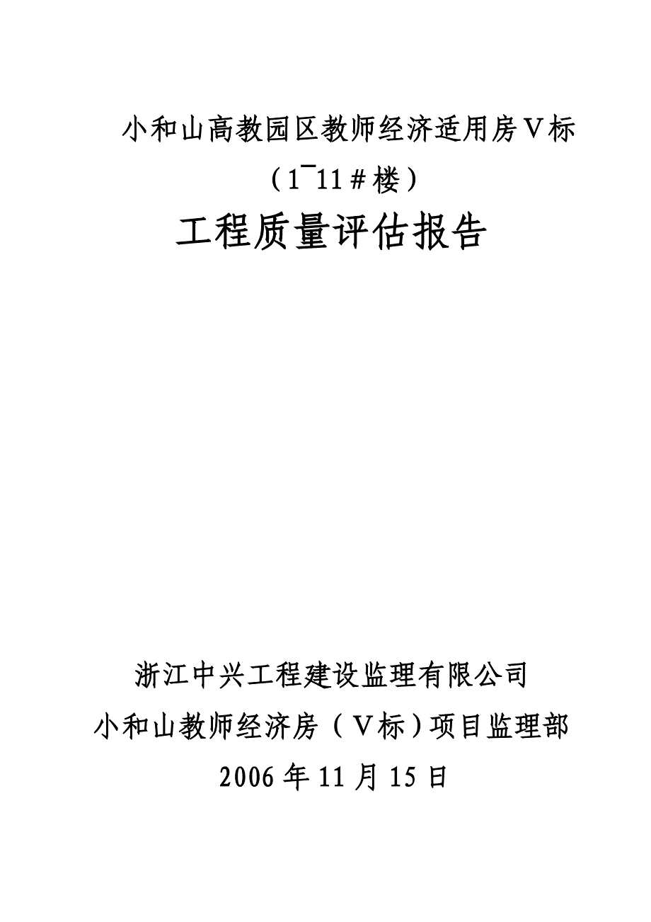 小和山单位工程监理质量评估报告_第1页