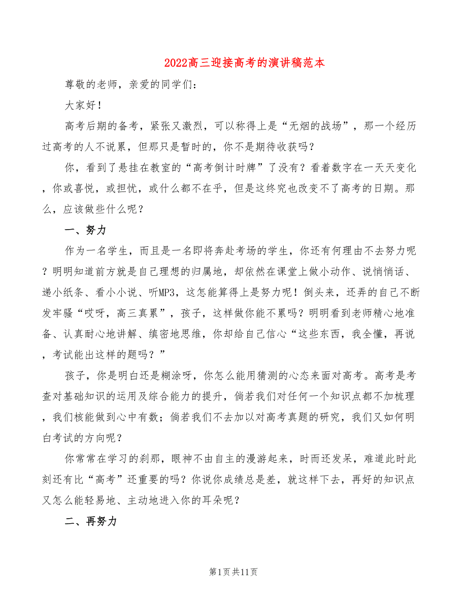 2022高三迎接高考的演讲稿范本_第1页