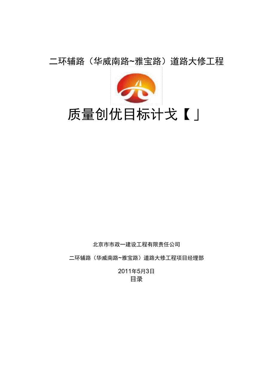 二环辅路华威南路雅宝路质量创优目标计划_第1页