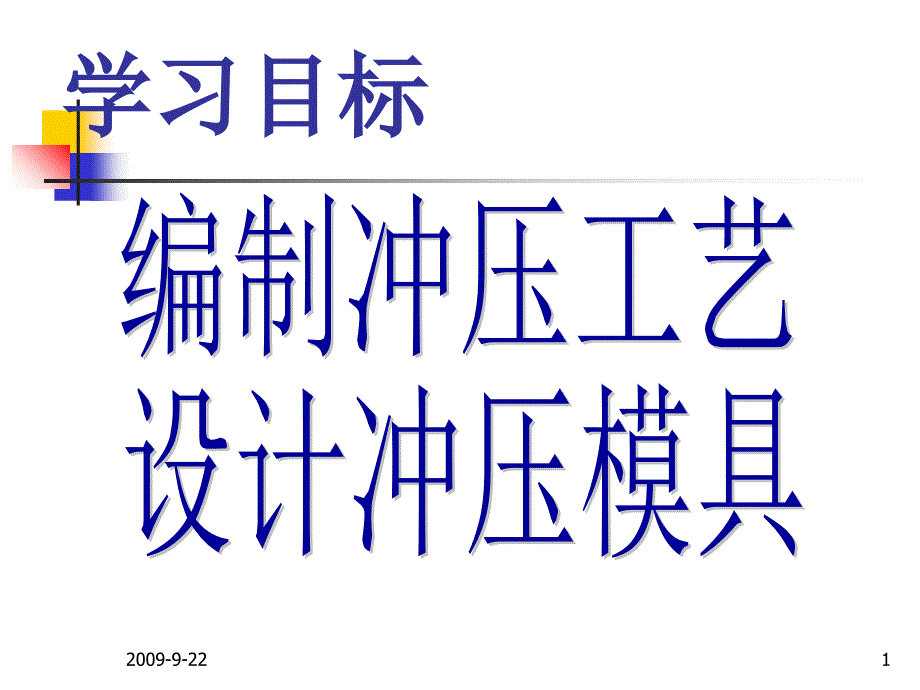 冲裁31冲压材料回顾_第1页