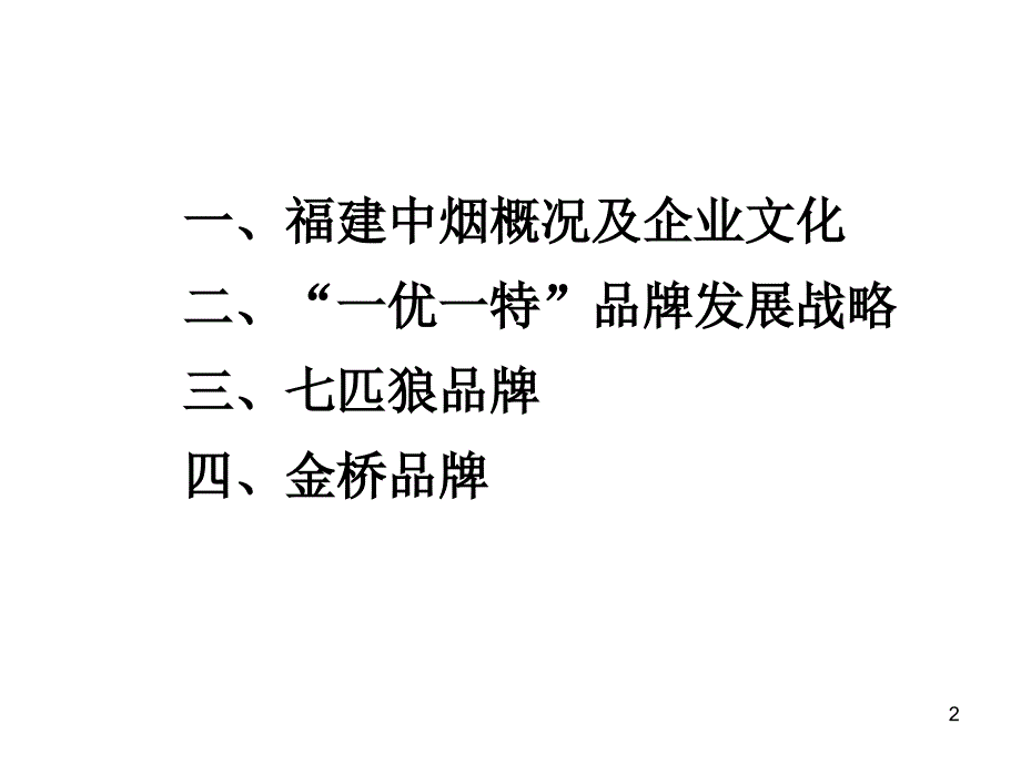 福建中烟企业及品牌介绍PPT优秀课件_第2页