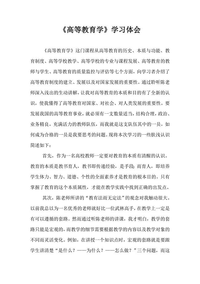 高等教育学学习心得体会