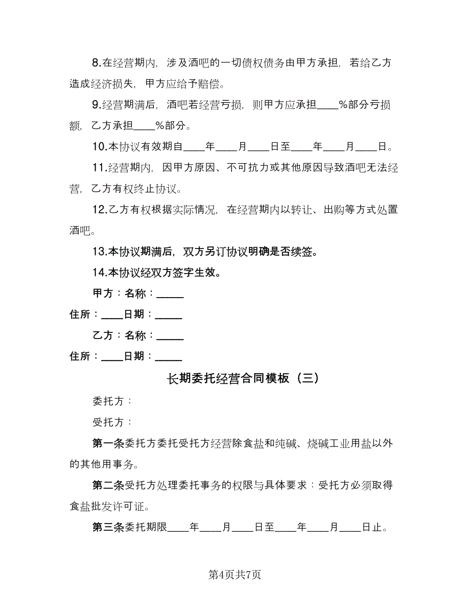 长期委托经营合同模板（三篇）.doc_第4页