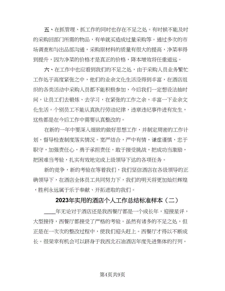 2023年实用的酒店个人工作总结标准样本（3篇）.doc_第4页