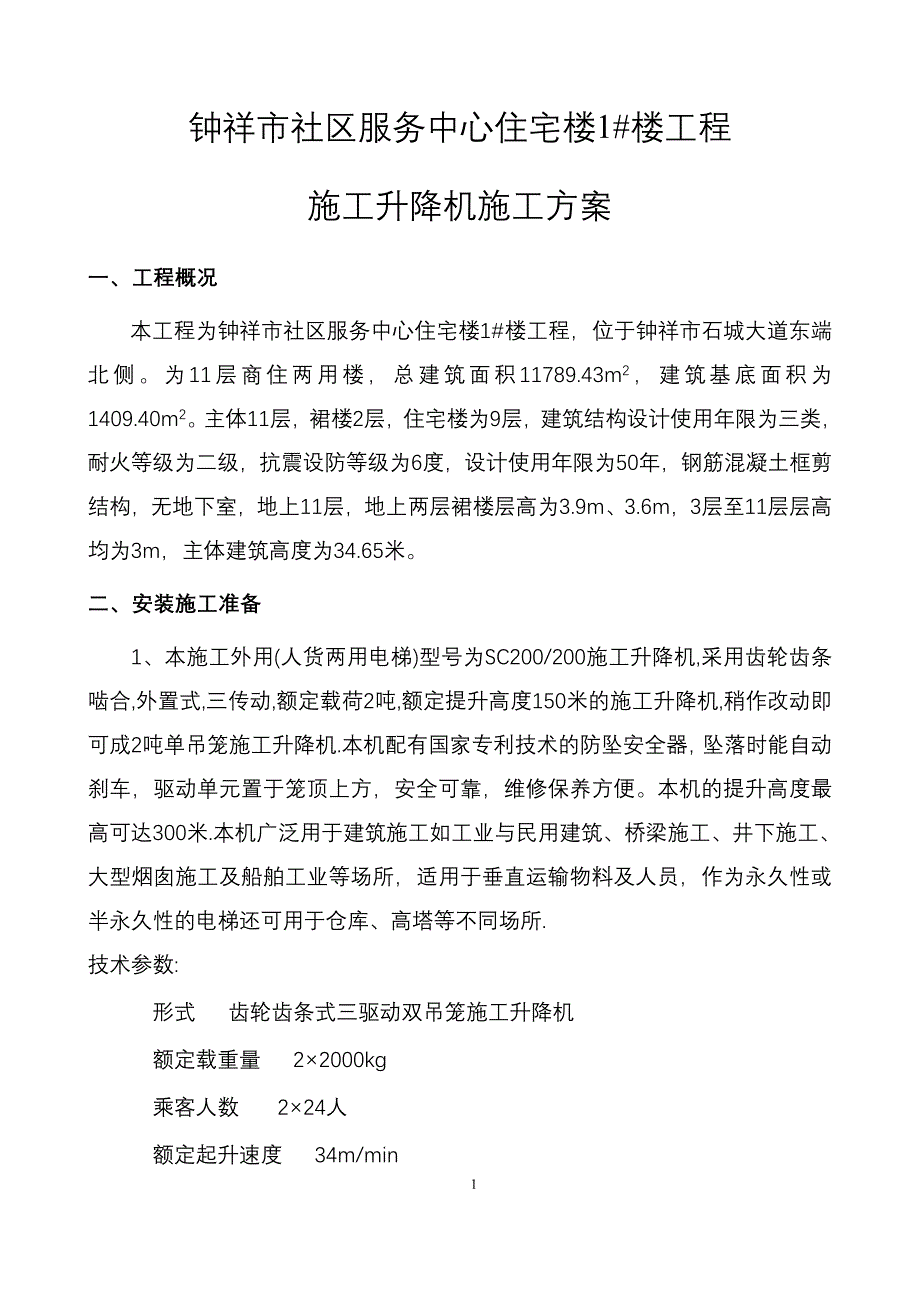 人货两用电梯方案.doc_第1页