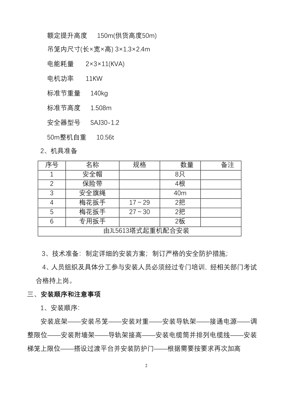 人货两用电梯方案.doc_第2页