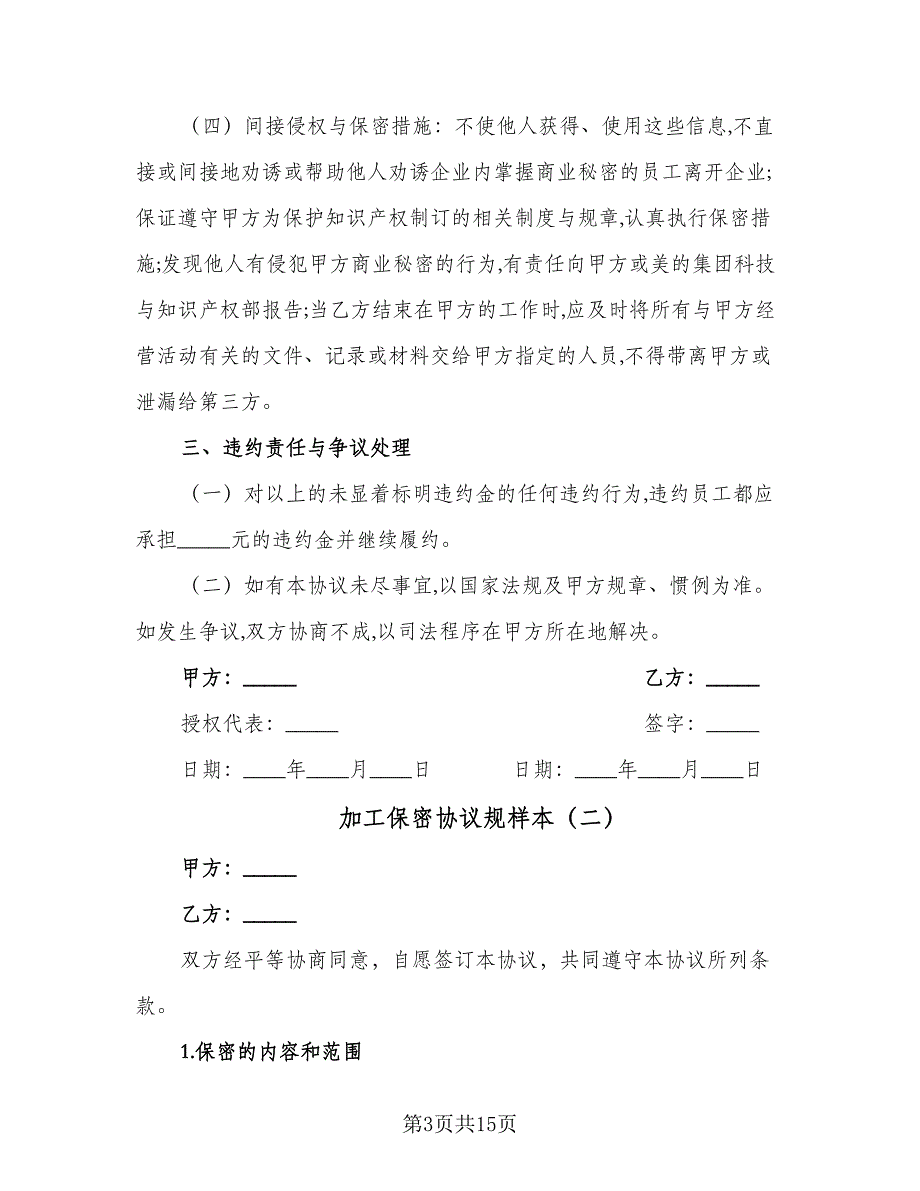 加工保密协议规样本（7篇）_第3页