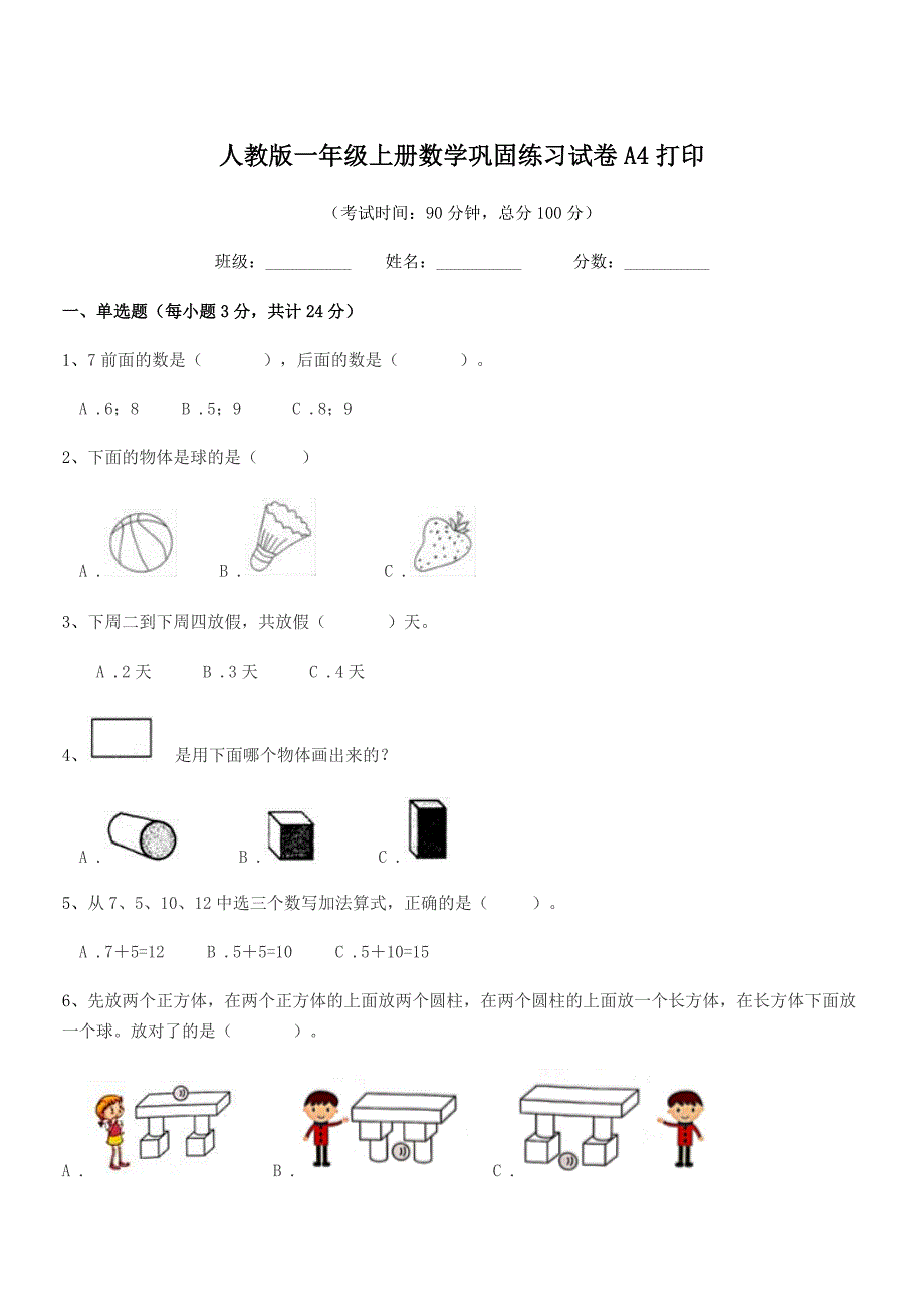 2018-2019年度南安市环山小学人教版一年级上册数学巩固练习试卷A4打印.docx_第1页