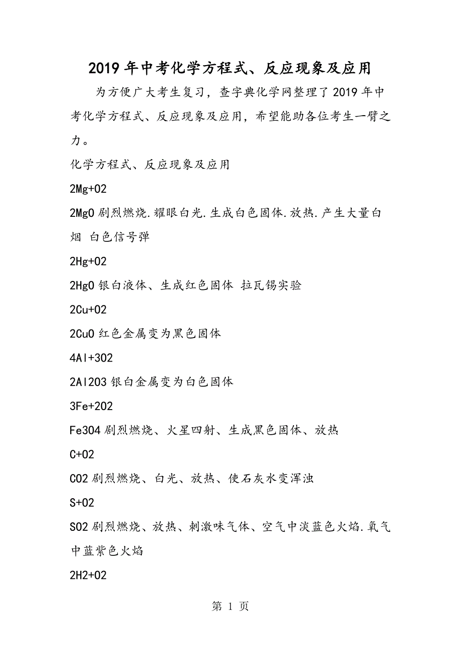 2023年中考化学方程式反应现象及应用.doc_第1页