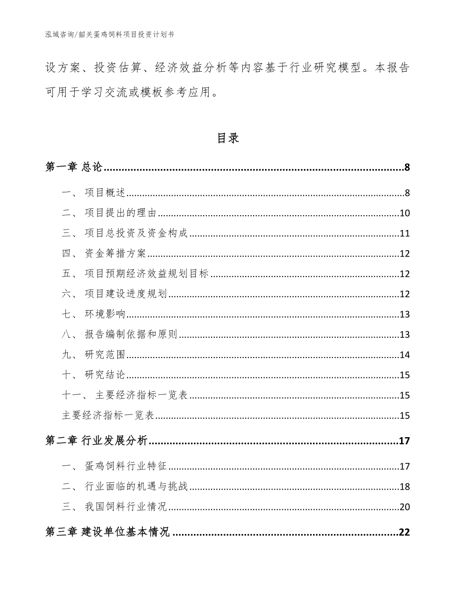 韶关蛋鸡饲料项目投资计划书模板范本_第2页